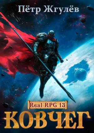 Пётр Жгулёв - Ковчег