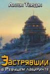 Антон Текшин - Застрявший в Ревущем лабиринте