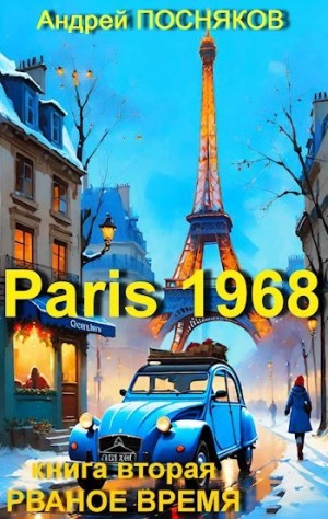 Андрей Посняков - Рваное время