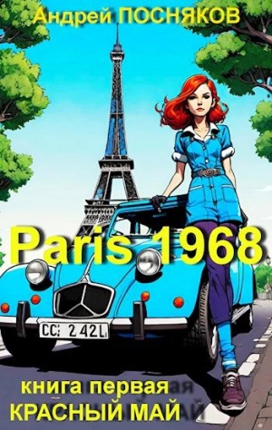 Андрей Посняков - Красный май