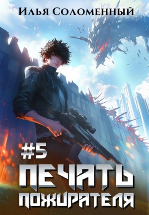 Илья Соломенный - Печать пожирателя. Книга 5