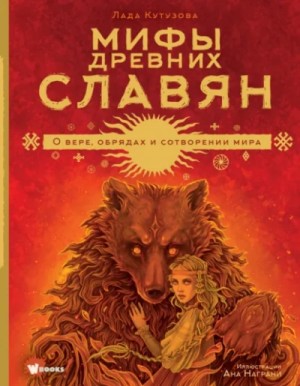 Лада Кутузова - Мифы древних славян