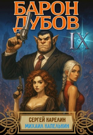 Сергей Карелин, Михаил Капелькин - Барон Дубов 9