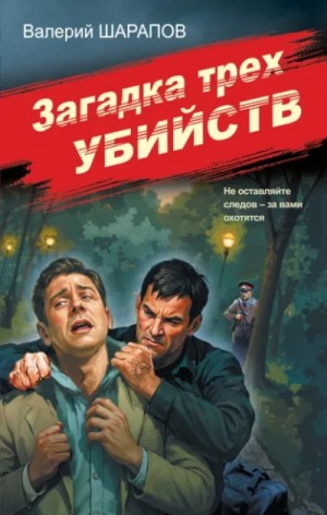 Валерий Шарапов - Загадка трех убийств