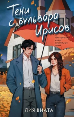 Лия Виата - Тени с бульвара Ирисов