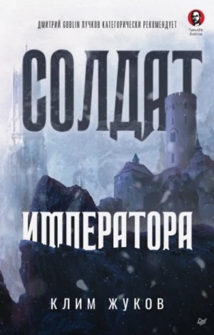 Клим Жуков - Солдат императора