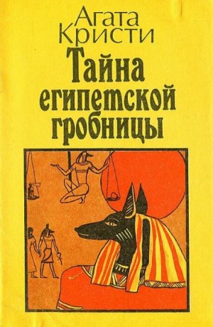 Агата Кристи - Тайна египетской гробницы
