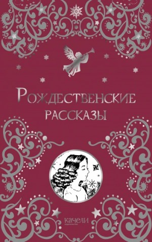  - Рождественские рассказы »