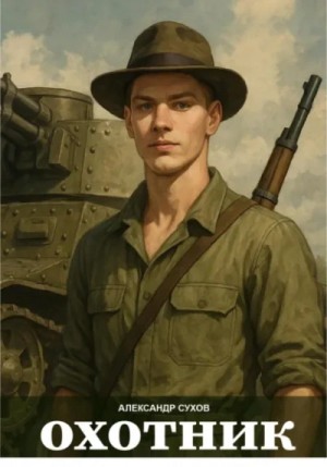 Сухов Александр - Охотник