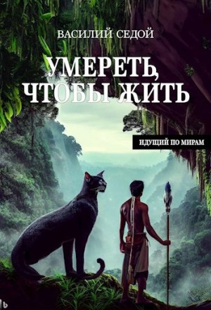 Василий Седой - Умереть, чтобы жить