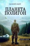 Василий Седой - Планета Полигон