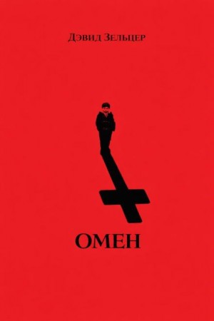 Дэвид Зельцер - Омен