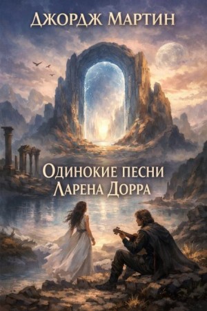 Джордж Мартин - Одинокие песни Ларена Дорра
