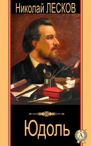 Николай Лесков - Юдоль