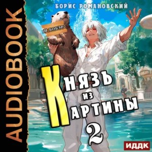 Борис Романовский - Князь из картины. Книга 2