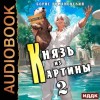 Борис Романовский - Князь из картины. Книга 2