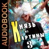 Борис Романовский - Князь из картины. Книга 3