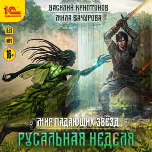 Мила Бачурова, Василий Криптонов - Мир падающих звезд. Русальная неделя