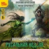 Мила Бачурова, Василий Криптонов - Мир падающих звезд. Русальная неделя