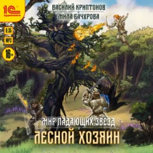 Мила Бачурова, Василий Криптонов - Мир падающих звезд. Лесной хозяин