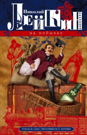 Николай Лейкин - На побывке