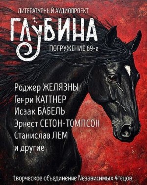 Роджер Желязны, Исаак Бабель, Станислав Лем, Генри Каттнер, Иван Шмелёв, Эрнест Сетон-Томпсон, Север Гансовский, Константин Паустовский, Дмитрий Биленкин - ГЛУБИНА. Погружение 69-е