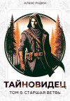 Алекс Рудин - Старшая ветвь