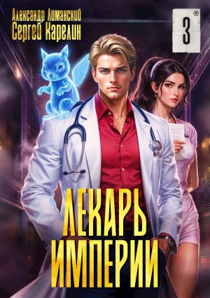 Сергей Карелин, Александр Лиманский - Лекарь Империи 3