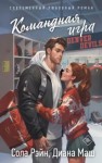 Диана Маш, Сола Рэйн - Командная игра