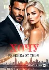 Татьяна Михаль - Хочу ребёнка от тебя