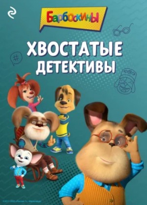 Анастасия Фролова - Барбоскины. Хвостатые детективы