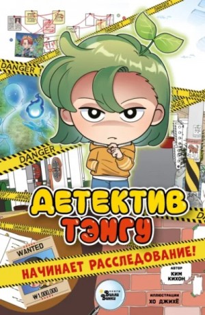 Ким Кихон, Хо Джихё - Детектив Тэнгу начинает расследование