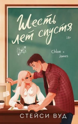 Стейси Вуд - Шесть лет спустя