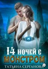 Татьяна Серганова - 14 ночей с монстром