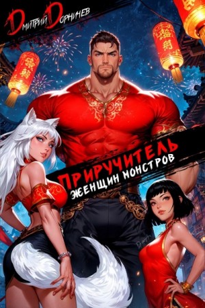 Дмитрий Дорничев - Приручитель женщин-монстров. Том 12