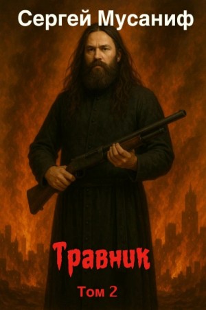 Сергей Мусаниф - Травник. Том 2