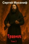 Сергей Мусаниф - Травник. Том 2