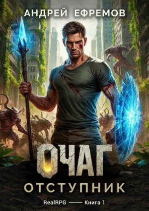 Андрей Ефремов - Отступник