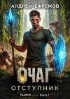 Андрей Ефремов - Отступник