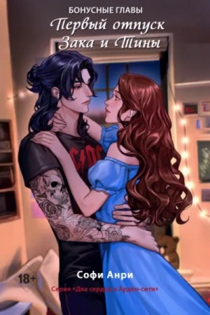 Софи Анри - Первый отпуск Зака и Тины. Бонусная глава