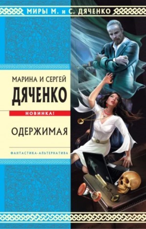 Марина Дяченко, Сергей Дяченко - Одержимая