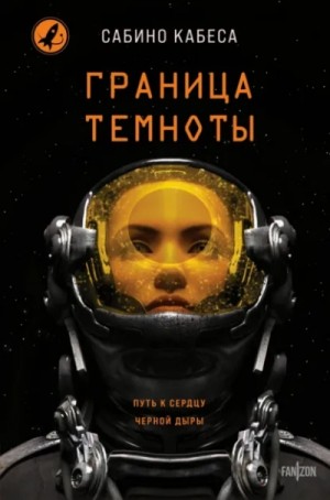 Сабино Кабеса - Граница темноты