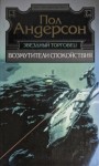 Пол Андерсон - Треугольное колесо