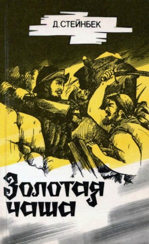 Джон Стейнбек - Золотая чаша