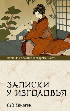 Сэй-Сёнагон  - Записки у изголовья