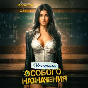 Виктор Молотов, Илья Игоревич Савич - Учитель Особого Назначения. Том 2