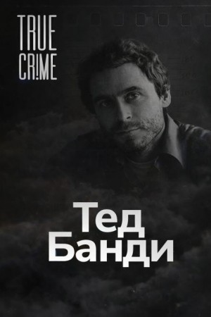  - Как серийный убийца стал знаменитостью