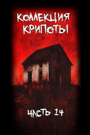 Albind , Ashgrave  - Коллекция крипоты. Часть 14