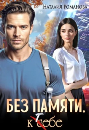 Наталия Романова - Без памяти. К себе