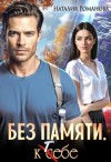Наталия Романова - Без памяти. К себе